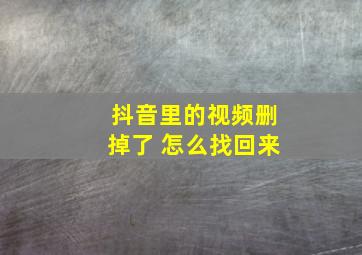 抖音里的视频删掉了 怎么找回来